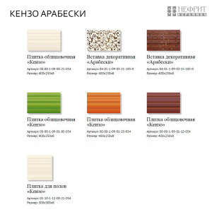 Кензо Арабески